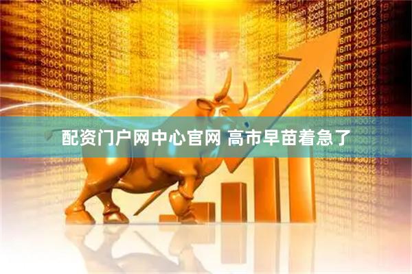 配资门户网中心官网 高市早苗着急了